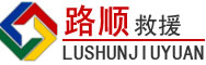 颍泉区道路救援