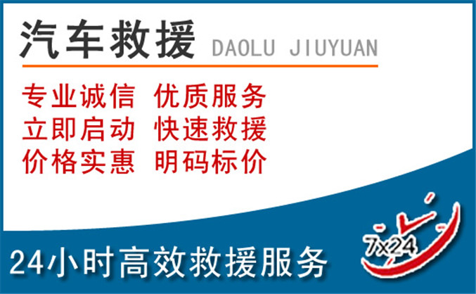 颍泉区汽车救援 颍泉区汽车救援